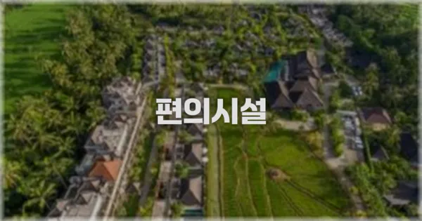 🛎️ 편의시설