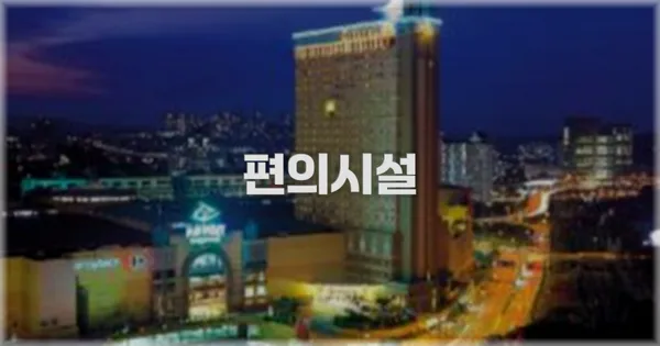 🛎️ 편의시설