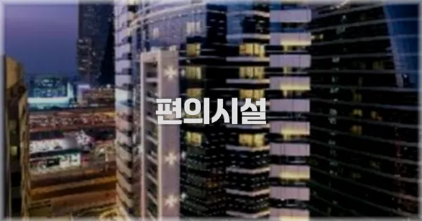 🛎️ 편의시설