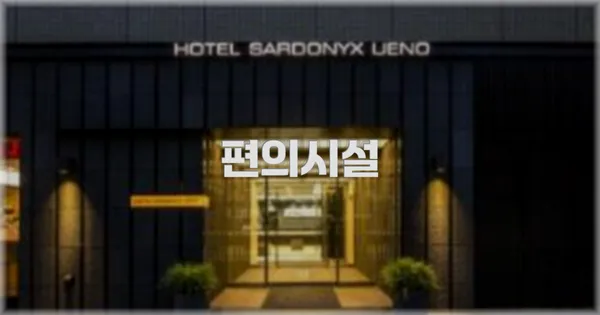 🛎️ 편의시설