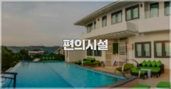 🛎️ 편의시설