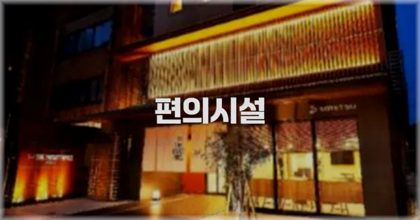 🛎️ 편의시설