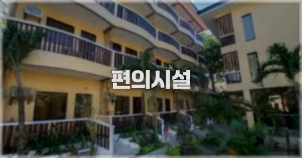 🛎️ 편의시설