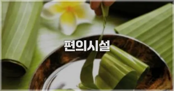 🛎️ 편의시설