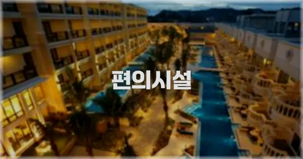 🛎️ 편의시설