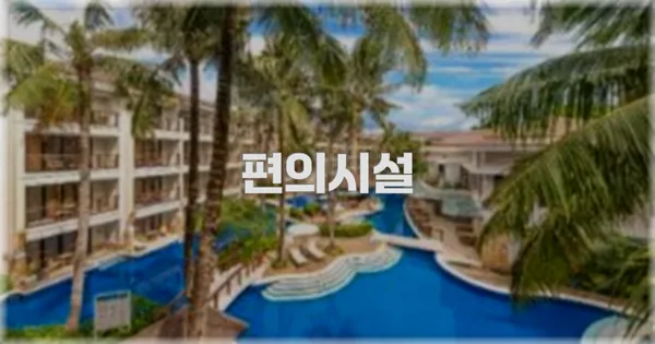 🛎️ 편의시설