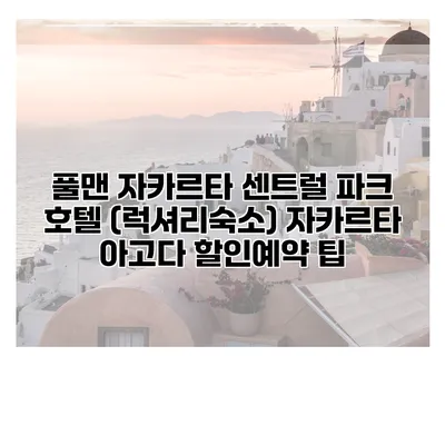 풀맨 자카르타 센트럴 파크 호텔 (럭셔리숙소) 자카르타 아고다 할인예약 팁