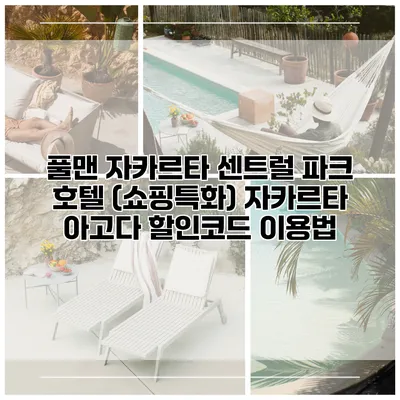 풀맨 자카르타 센트럴 파크 호텔 (쇼핑특화) 자카르타 아고다 할인코드 이용법