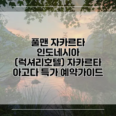 풀맨 자카르타 인도네시아 (럭셔리호텔) 자카르타 아고다 특가 예약가이드