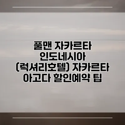 풀맨 자카르타 인도네시아 (럭셔리호텔) 자카르타 아고다 할인예약 팁