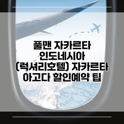 풀맨 자카르타 인도네시아 (럭셔리호텔) 자카르타 아고다 할인예약 팁