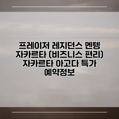 프레이저 레지던스 멘텡 자카르타 (비즈니스 편리) 자카르타 아고다 특가 예약정보