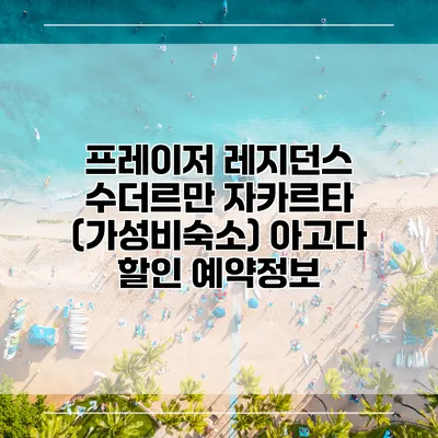 프레이저 레지던스 수더르만 자카르타 (가성비숙소) 아고다 할인 예약정보