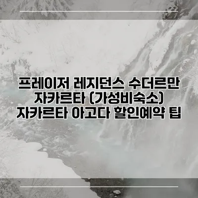 프레이저 레지던스 수더르만 자카르타 (가성비숙소) 자카르타 아고다 할인예약 팁
