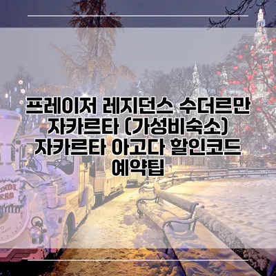 프레이저 레지던스 수더르만 자카르타 (가성비숙소) 자카르타 아고다 할인코드 예약팁