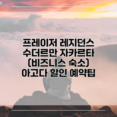 프레이저 레지던스 수더르만 자카르타 (비즈니스 숙소) 아고다 할인 예약팁