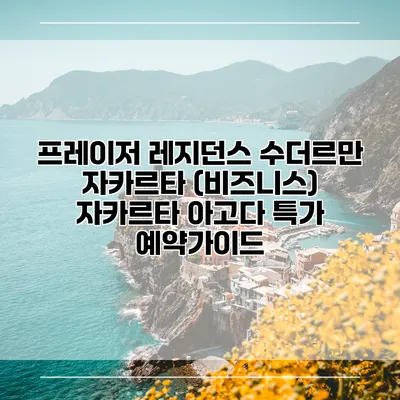 프레이저 레지던스 수더르만 자카르타 (비즈니스) 자카르타 아고다 특가 예약가이드
