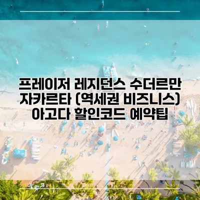 프레이저 레지던스 수더르만 자카르타 (역세권 비즈니스) 아고다 할인코드 예약팁