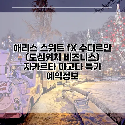 해리스 스위트 fX 수디르만 (도심위치 비즈니스) 자카르타 아고다 특가 예약정보