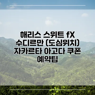 해리스 스위트 fX 수디르만 (도심위치) 자카르타 아고다 쿠폰 예약팁