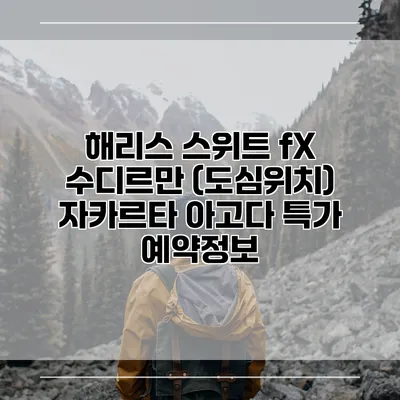 해리스 스위트 fX 수디르만 (도심위치) 자카르타 아고다 특가 예약정보