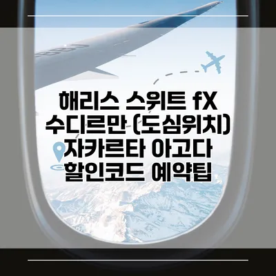 해리스 스위트 fX 수디르만 (도심위치) 자카르타 아고다 할인코드 예약팁