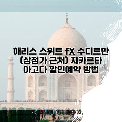 해리스 스위트 fX 수디르만 (상점가 근처) 자카르타 아고다 할인예약 방법