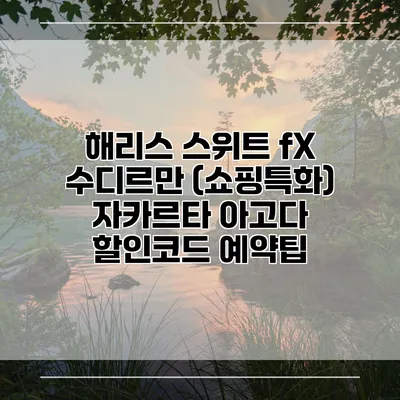 해리스 스위트 fX 수디르만 (쇼핑특화) 자카르타 아고다 할인코드 예약팁