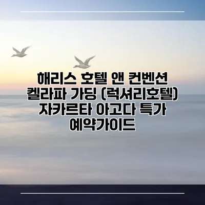 해리스 호텔 앤 컨벤션 켈라파 가딩 (럭셔리호텔) 자카르타 아고다 특가 예약가이드