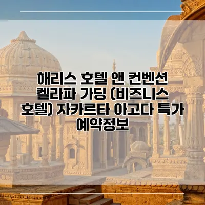 해리스 호텔 앤 컨벤션 켈라파 가딩 (비즈니스 호텔) 자카르타 아고다 특가 예약정보