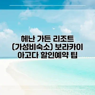 헤난 가든 리조트 (가성비숙소) 보라카이 아고다 할인예약 팁