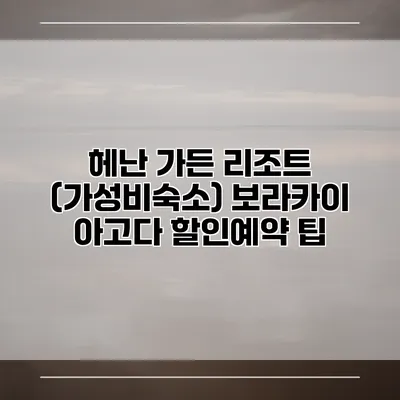 헤난 가든 리조트 (가성비숙소) 보라카이 아고다 할인예약 팁