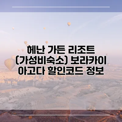 헤난 가든 리조트 (가성비숙소) 보라카이 아고다 할인코드 정보
