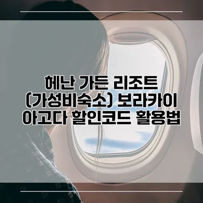 헤난 가든 리조트 (가성비숙소) 보라카이 아고다 할인코드 활용법
