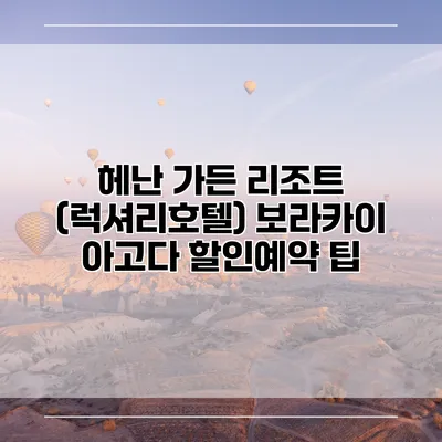 헤난 가든 리조트 (럭셔리호텔) 보라카이 아고다 할인예약 팁