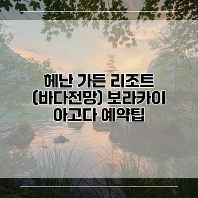 헤난 가든 리조트 (바다전망) 보라카이 아고다 예약팁