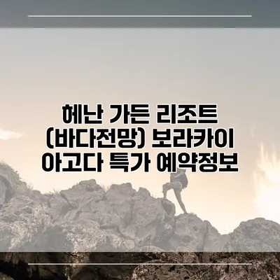 헤난 가든 리조트 (바다전망) 보라카이 아고다 특가 예약정보