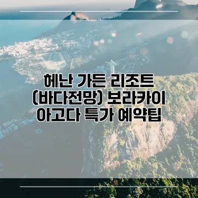 헤난 가든 리조트 (바다전망) 보라카이 아고다 특가 예약팁