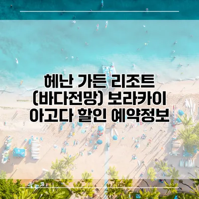 헤난 가든 리조트 (바다전망) 보라카이 아고다 할인 예약정보