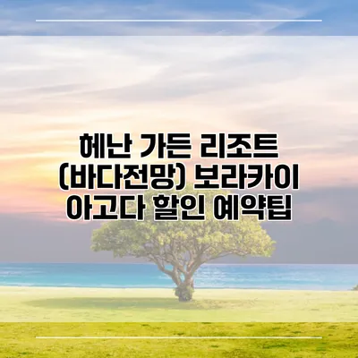 헤난 가든 리조트 (바다전망) 보라카이 아고다 할인 예약팁