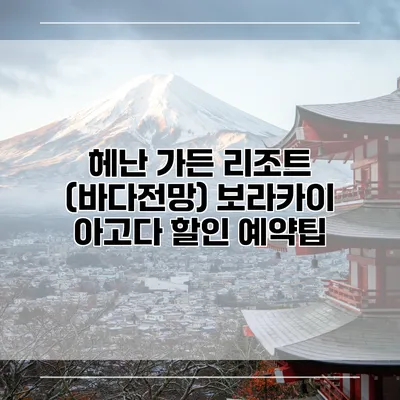 헤난 가든 리조트 (바다전망) 보라카이 아고다 할인 예약팁