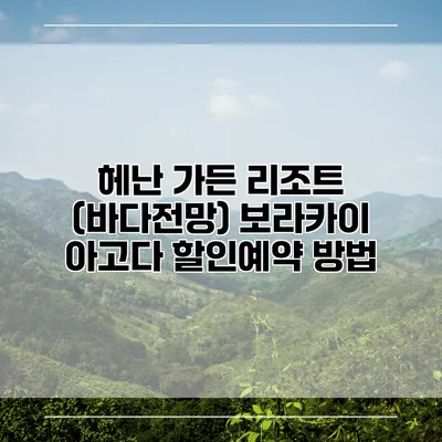 헤난 가든 리조트 (바다전망) 보라카이 아고다 할인예약 방법