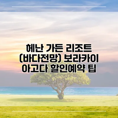 헤난 가든 리조트 (바다전망) 보라카이 아고다 할인예약 팁
