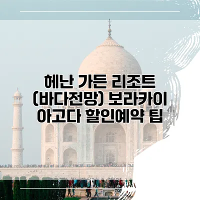 헤난 가든 리조트 (바다전망) 보라카이 아고다 할인예약 팁