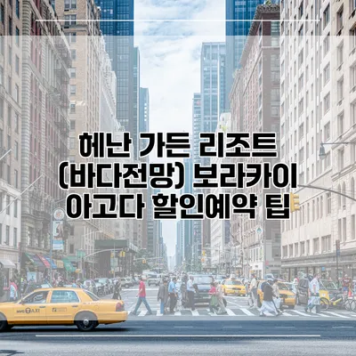 헤난 가든 리조트 (바다전망) 보라카이 아고다 할인예약 팁