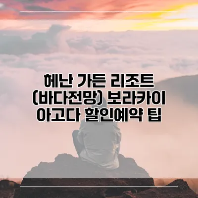 헤난 가든 리조트 (바다전망) 보라카이 아고다 할인예약 팁