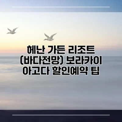 헤난 가든 리조트 (바다전망) 보라카이 아고다 할인예약 팁