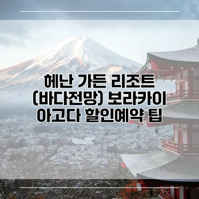 헤난 가든 리조트 (바다전망) 보라카이 아고다 할인예약 팁