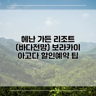헤난 가든 리조트 (바다전망) 보라카이 아고다 할인예약 팁