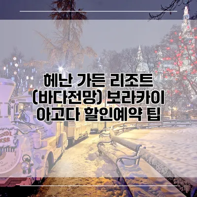 헤난 가든 리조트 (바다전망) 보라카이 아고다 할인예약 팁